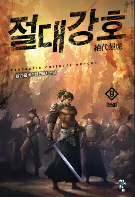 개인적으로 평가해본 무협소설 Top 10 순위 : 네이버 블로그