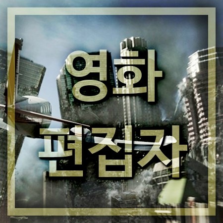  전문적인 영화편집자 되는법과 하는일.