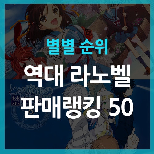 라노벨 판매순위 Top50 - 별별 작품순위 : 네이버 블로그