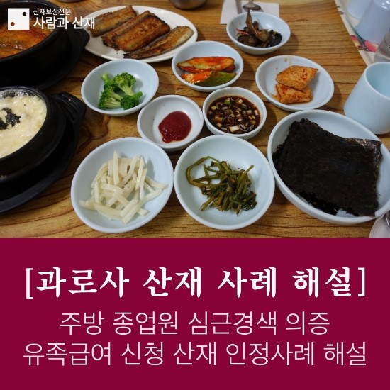  [과로사산재 해설] 주방종업원 심근경색(의증) 유족급여 보상신청 인정사례 