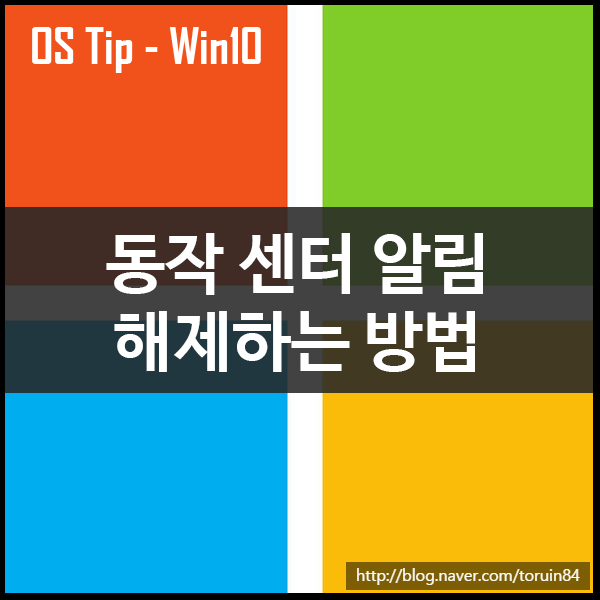 윈도우10 알림 센터 알림 전체 해제, 부분 해제하기 윈도우10 알림 센터 알림 전체 해제, 부분 해제하기