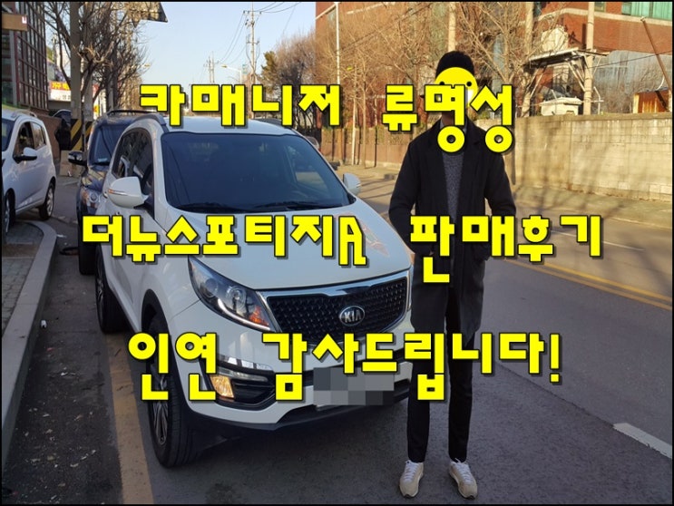  중고차 카매니저 류명성 더뉴스포티지R 판매 후기