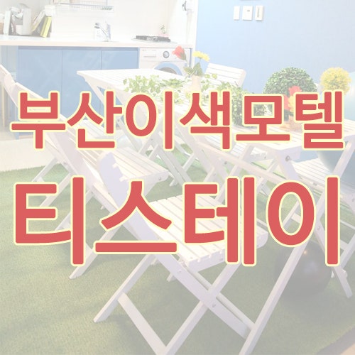 부산이색모텔 찾을 때 티스테이 확인하면 우아~ 할껄요!