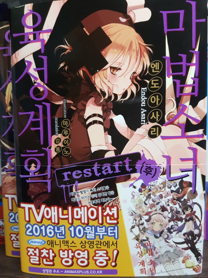 기브의「마법소녀 육성계획」Restart 리뷰 : 네이버 블로그