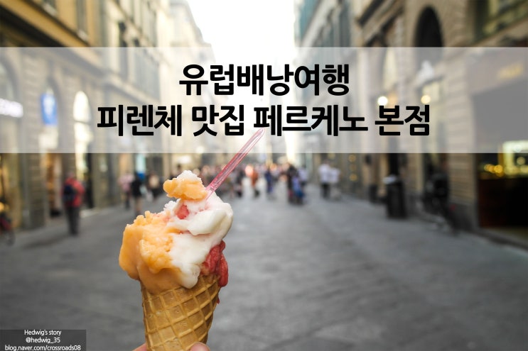  이탈리아 피렌체 배낭여행 젤라또 페르케노 본점