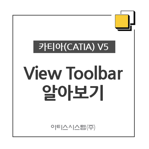 카티아(CATIA) 교육 기능별 CATIA V5 - View Toolbar 알아보기