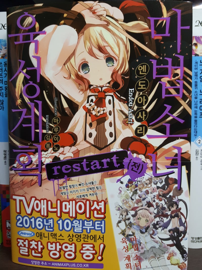 기브의「마법소녀 육성계획」Restart 리뷰 : 네이버 블로그