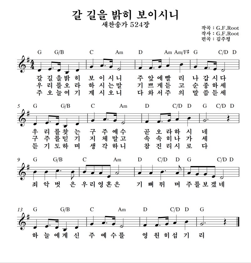 갈 길을 밝히 보이시니 찬송가 524장 F G Ab A Bb B키 악보 네이버 블로그