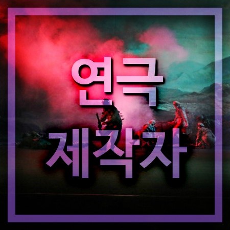  연극제작자가 되는법은 관련있는 학교들에서