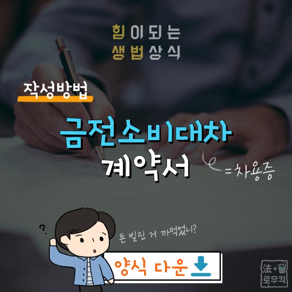 금전소비대차계약서 차용증 작성방법 (양식 다운) : 네이버 블로그 금전소비대차계약서 차용증 작성방법 (양식 다운) : 네이버 블로그