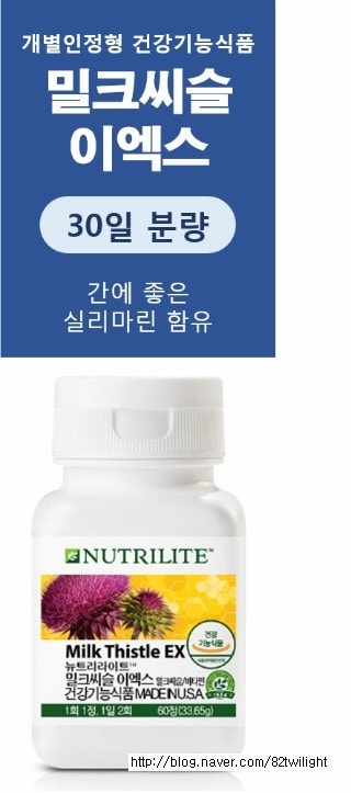 암웨이 밀크 씨슬 이엑스(AMWAY Milk Thistle EX)