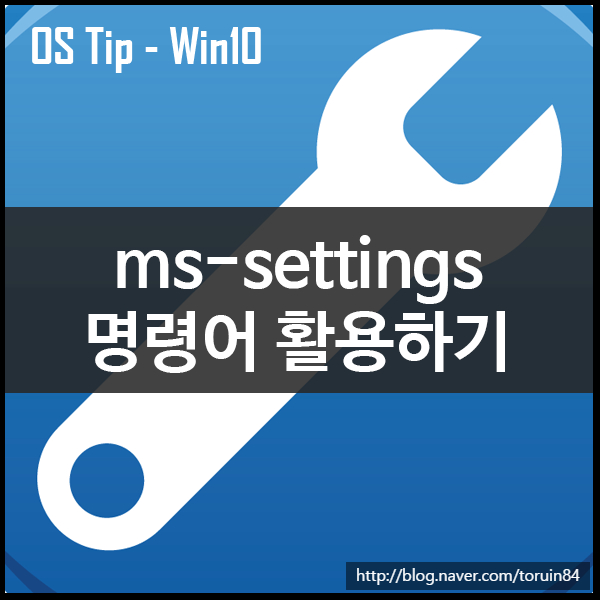 윈도우10 설정 ms-settings 명령어 활용하기