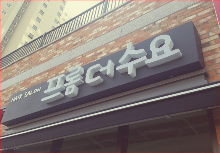  천안미용실 불당신도시 프롬더수요