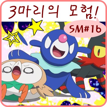  포켓몬스터 썬 문 16화 냐오불 누리공 나몰빼미 스타팅 포켓몬!