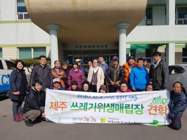 제주시 환경시설관리소(봉개 쓰레기매립장) 견학 제주시 환경시설관리소(봉개 쓰레기매립장) 견학