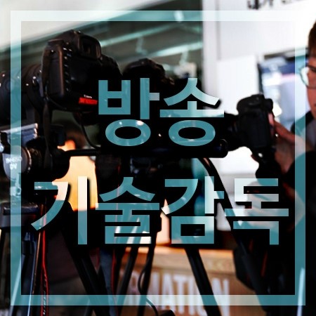  방송기술감독 하는일 그리고 배우는곳
