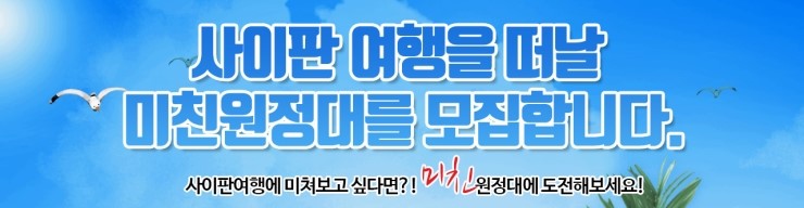  미친사이판!! 미친원정대 지원해보아요~