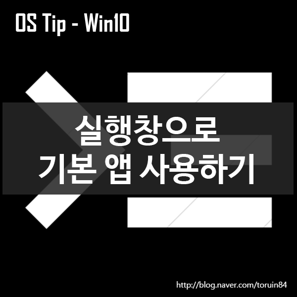 Windows10 실행창에서 실행가능한 앱 명령어 목록 Windows10 실행창에서 실행가능한 앱 명령어 목록