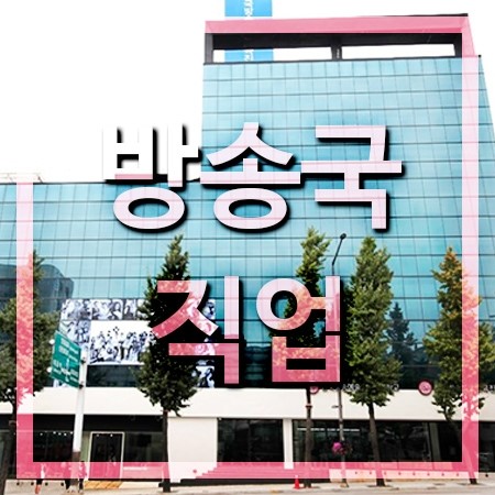  방송국직업은 한국방송예술교육진흥원에서
