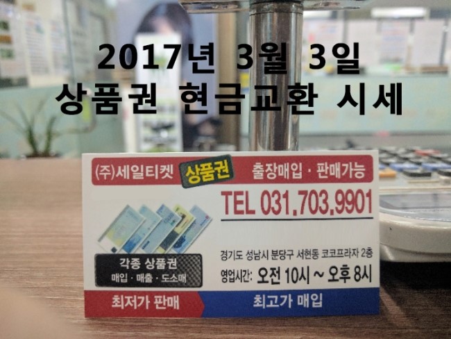  2017년 3월 3일 백화점상품권 현금교환시 수수료 안내. 서현역 5번출구 세일티켓 상품권매입/판매