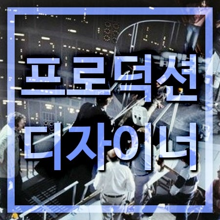  프로덕션 디자이너 하는일과 되는법 [교육기관 알아보기]