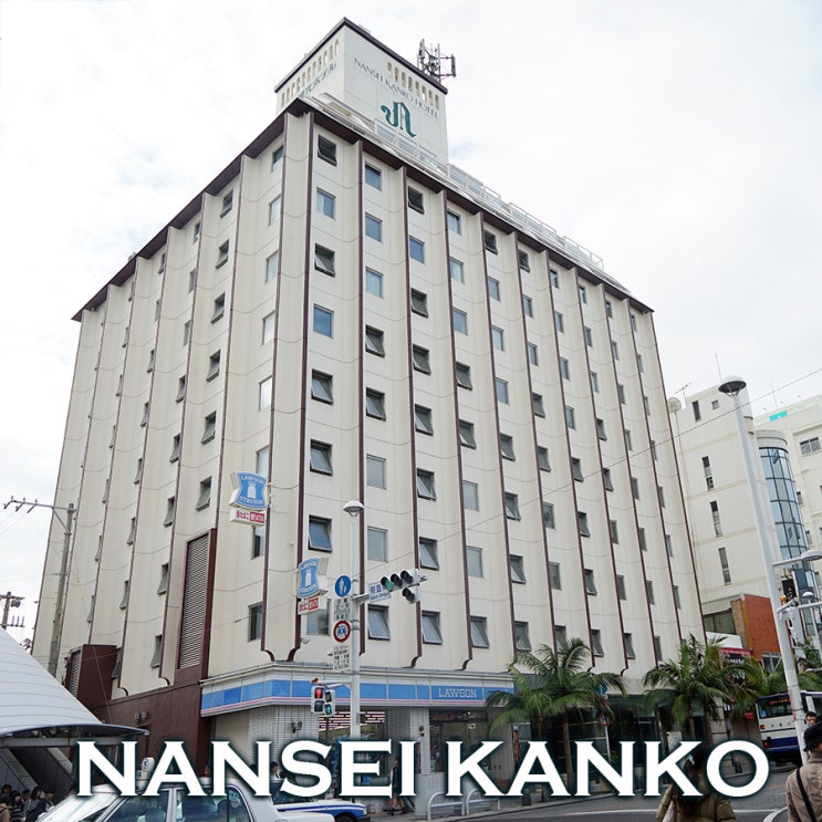 오키나와 국제거리 남서관광호텔~ 마키시역 난세이 칸코 호텔