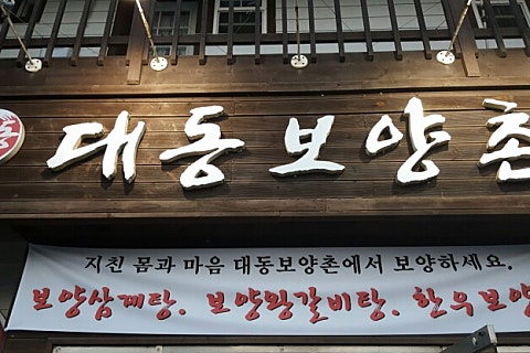 대동실내식당 이미지