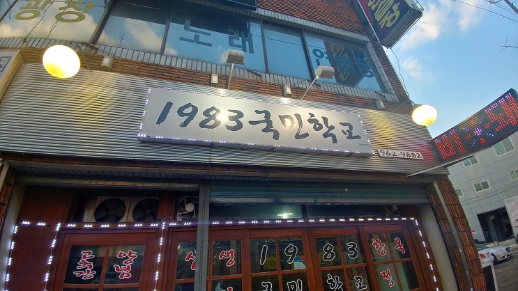  반야월 1983 국민학교