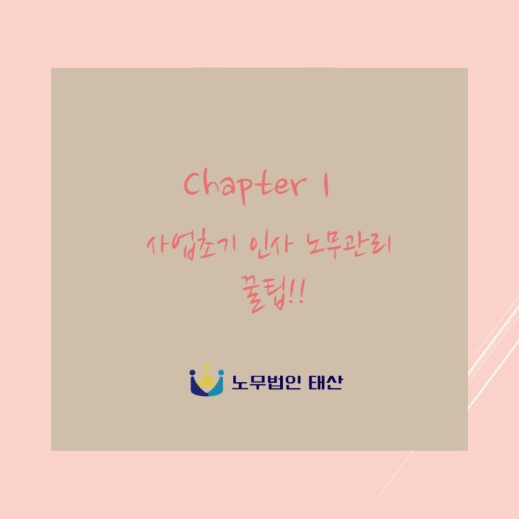  (전주 노무사, 전주 노무법인) 사업초기 인사, 노무관리 Tip