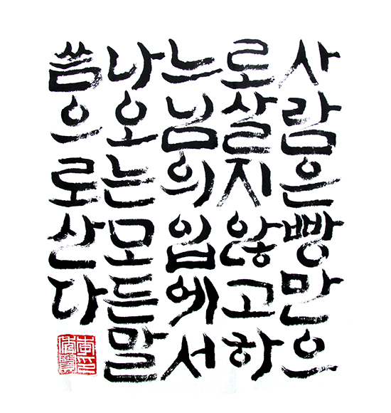 하느님의 입에서 나오는 모든 말씀으로 산다 하느님의 입에서 나오는 모든 말씀으로 산다