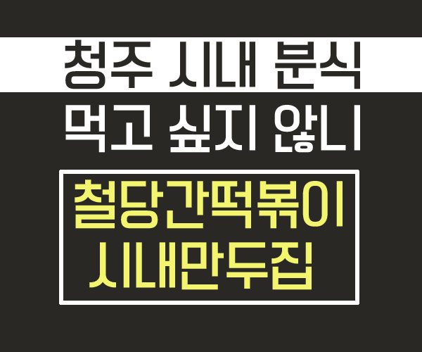  청주 시내 분식 먹고 싶을 땐? 철당간떡볶이 & 만두집 Go!