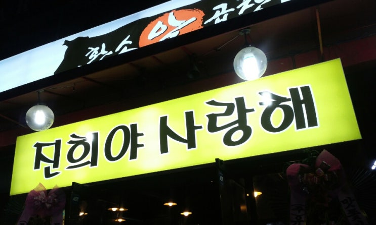  쌍촌동 곱창맛집 황소알곱창 다녀왔습니다