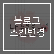  봄맞이 블로그 스킨 변경:-)