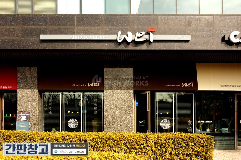 간판디자인 | 배색과 폰트로 포인트를 준 「웨이」 : 네이버 블로그 간판디자인 | 배색과 폰트로 포인트를 준 「웨이」 : 네이버 블로그