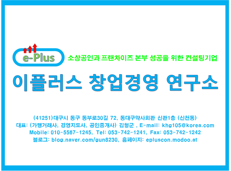  소상공인과 프랜차이즈 컨설팅 기업 이플러스창업경영연구소를 소개합니다.