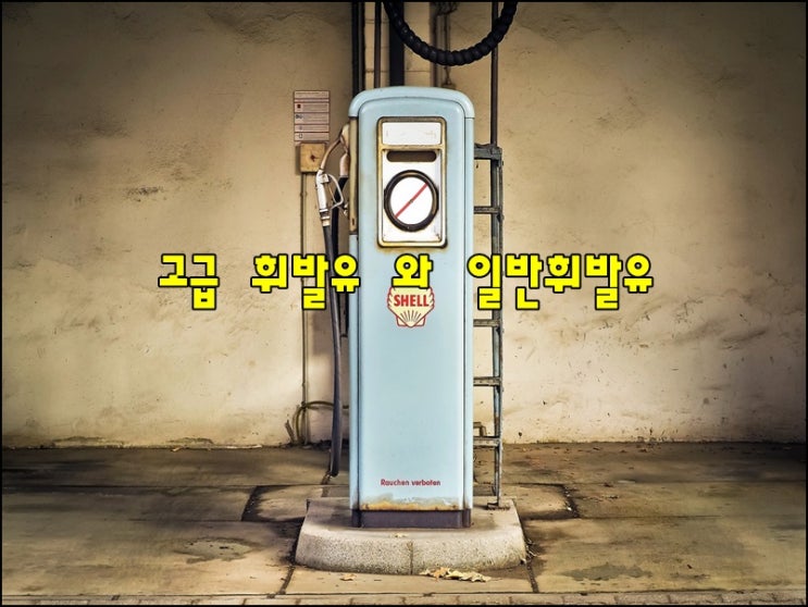  일반 휘발유 고급휘발유 차이점 및 설명
