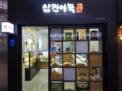  <부산삼진어묵,부산역 어묵,원조부산어묵,부산오뎅,어묵맛집,삼진어묵>