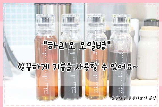 하리오 오일병으로 기름을 깔끔하게~