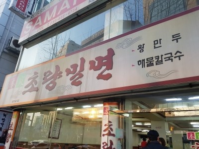  <부산밀면,초량밀면,부산맛집,밀면맛집,부산역맛집,부산역밀면,밀면전문점,초량밀면 왕만두>