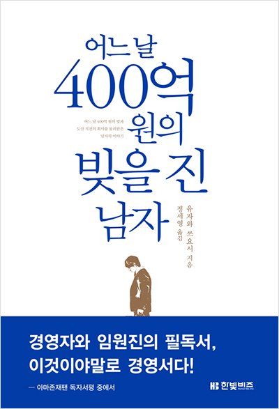  [179th Book Review] 어느 날 400억 원의 빚을 진 남자 by 유자와 쓰요시. 한빛비즈.