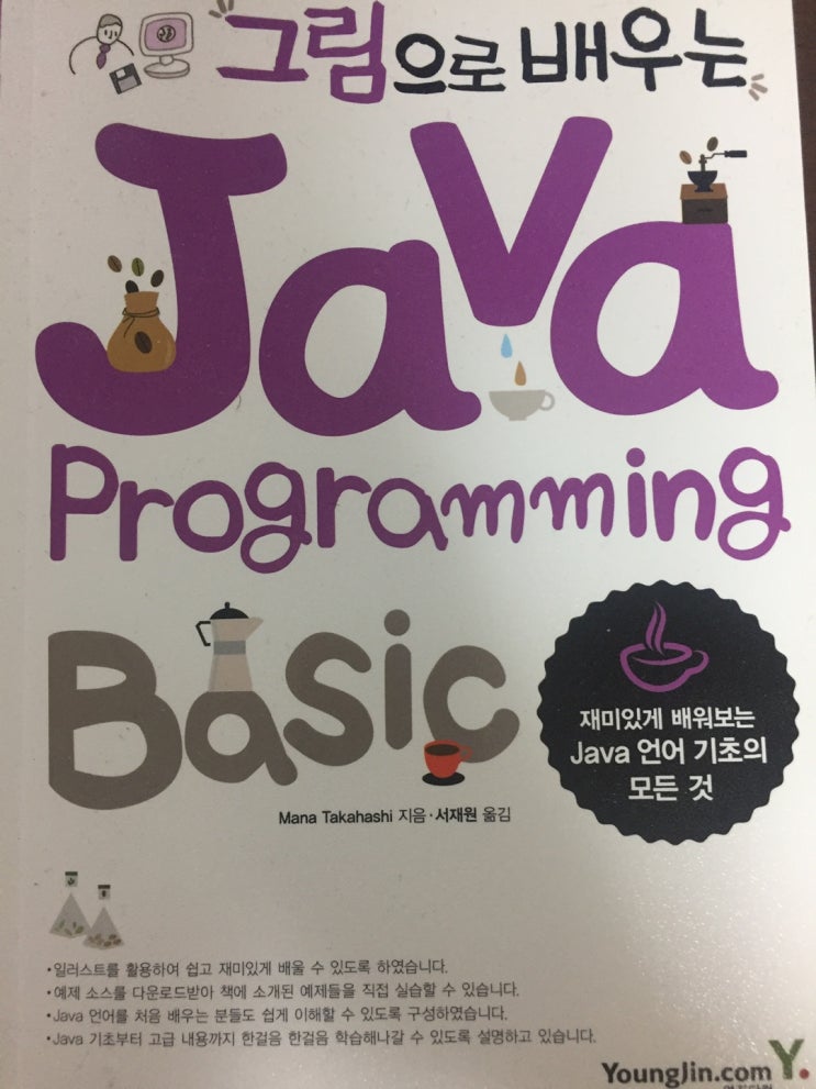  [북리뷰]"그림으로 배우는 Java Programming Basic"