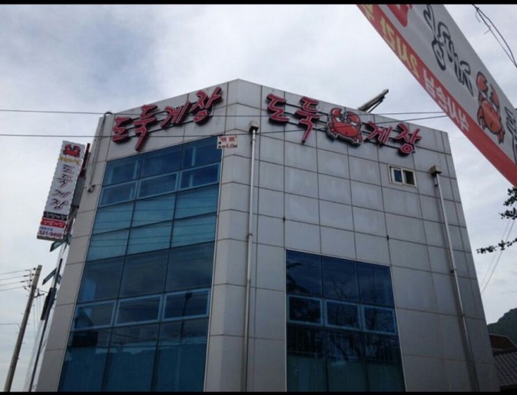  서울근교 나들이~팔당 무한리필게장 [도둑게장]