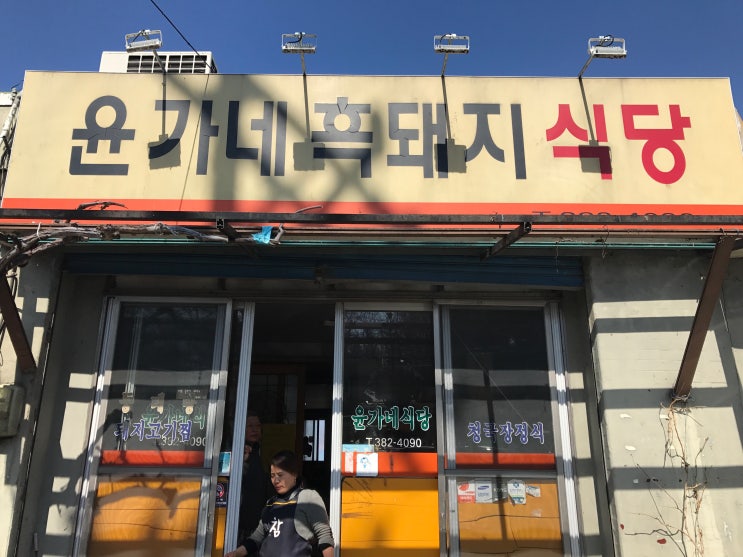  윤가네 고추장찌개