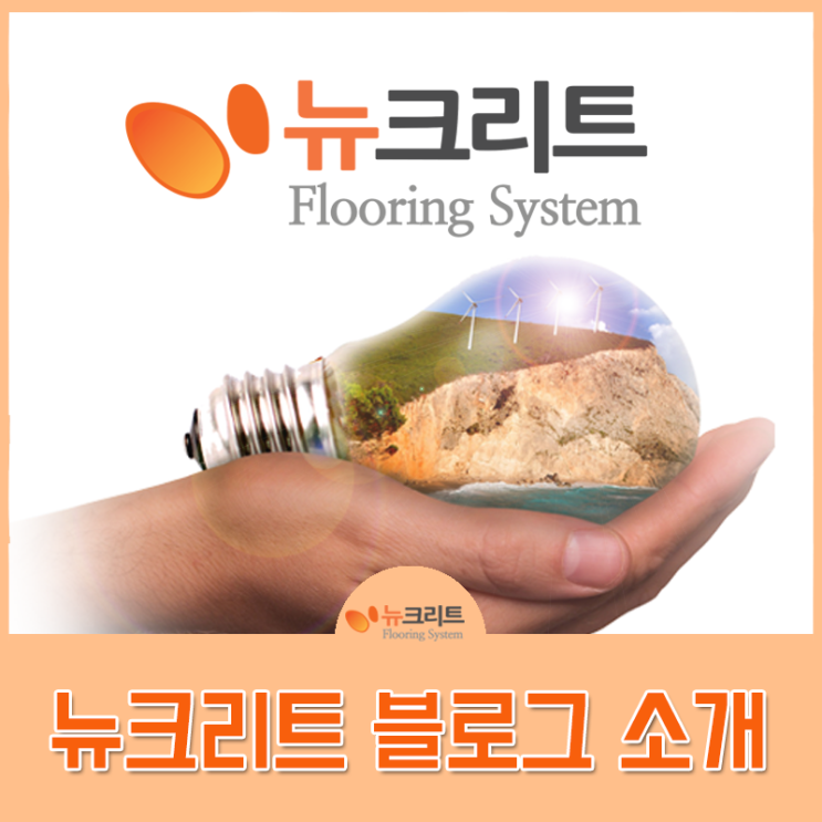  뉴크리트 (Newcrete) 공식 블로그 소개 및 알림글