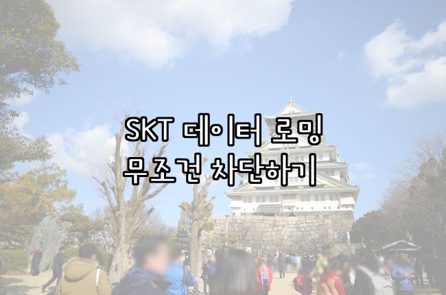 SKT 해외에서 데이터로밍 무조건 차단하기 신청