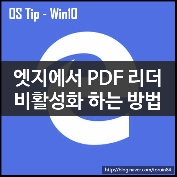 Microsoft Edge에서 PDF Reader를 비활성화하기