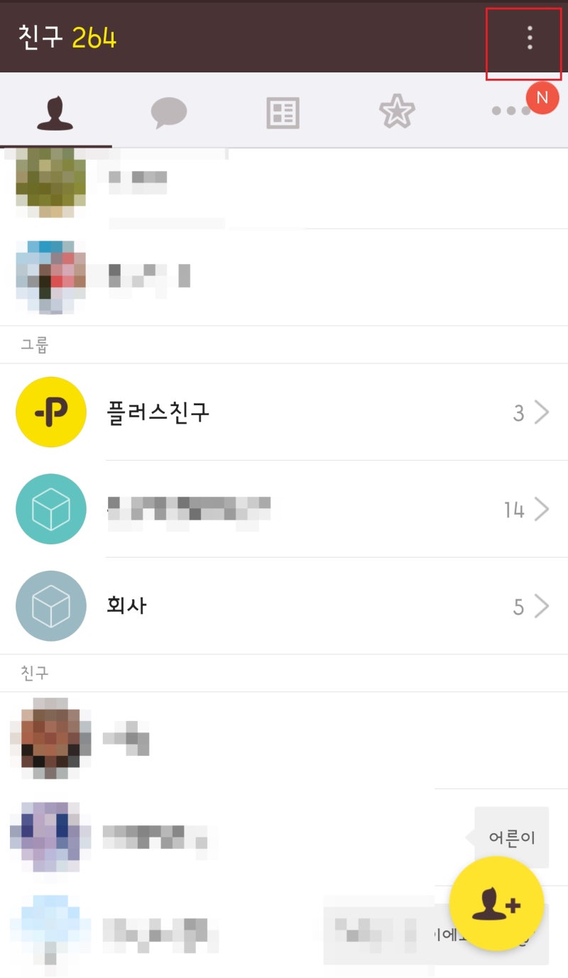 카카오톡 그룹 만들기로 편리하게 카톡관리하기! : 네이버 블로그