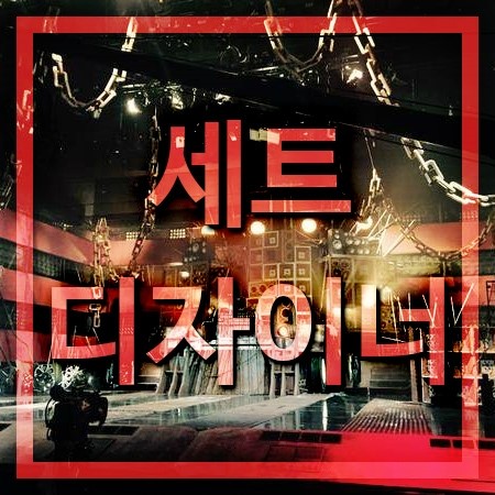  세트디자이너 하는일과 되는방법[공연 무대디자이너]