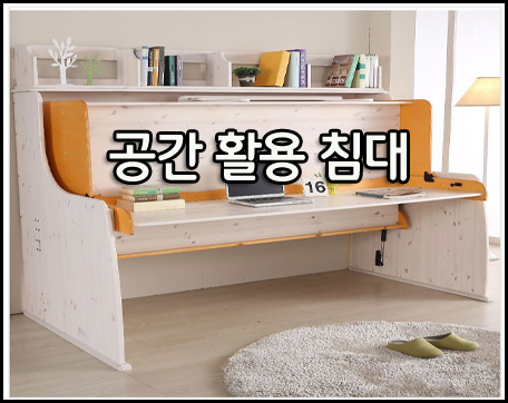  침대로 스마트하게 공간 활용하기~~!
