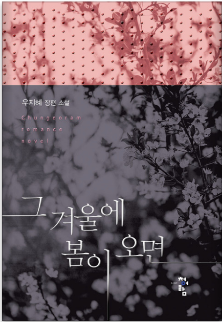 우지혜 - 그 겨울에 봄이 오면 우지혜 - 그 겨울에 봄이 오면